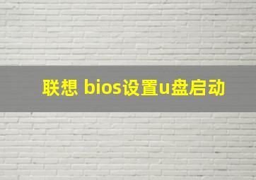 联想 bios设置u盘启动